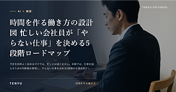 時間を作る働き方の設計図 忙しい会社員が「やらない仕事」を決める5段階ロードマップ