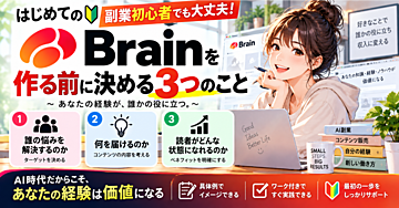 副業初心者がBrainを作る前に決める3つのこと