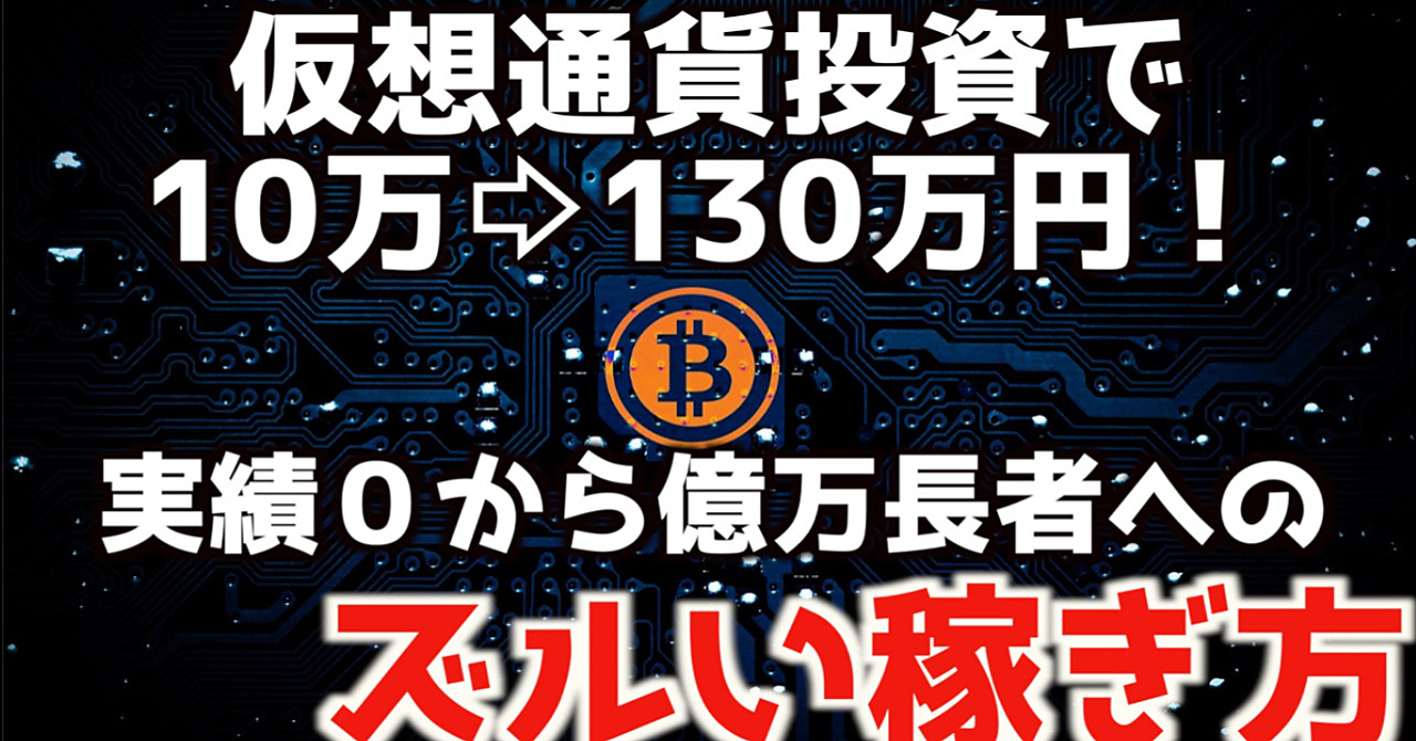 仮想通貨投資10万円から130万円にした考え方と0から億万長者への黄金ルート