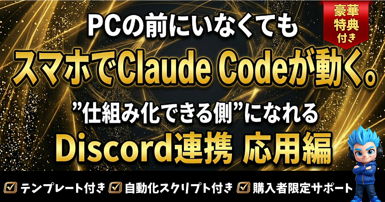 【Claude Code × Discord】スマホから「チャンネルを送るだけ」で、仕事が自動で動き出す