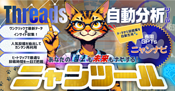 【45部突破】Threads投稿データ収集・分析・改善・投稿作成ツール【ニャンツール】