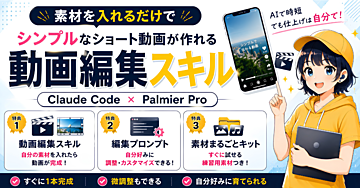 【素材を入れたら1本完成スキル付き】Claude Code×Palmier Proで始めるAIショート動画編集