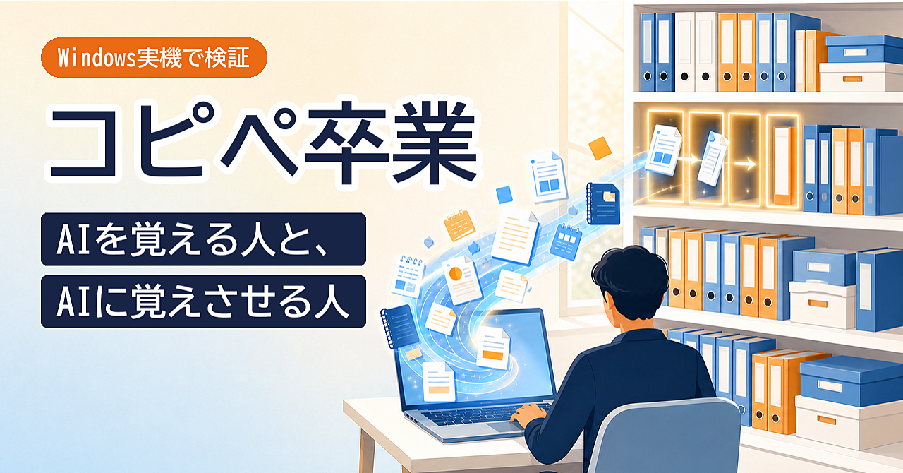 コピペ卒業｜AIを覚える人と、AIに覚えさせる人のアイキャッチ画像
