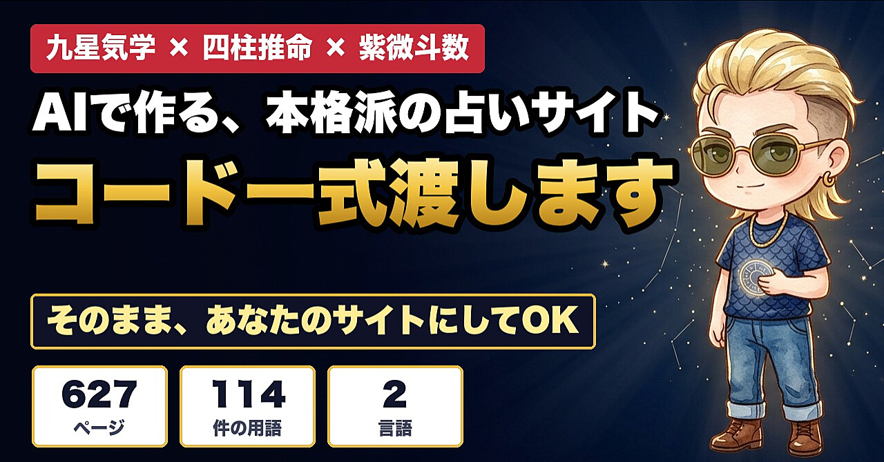 【コード一式渡します】九星気学・四柱推命・紫微斗数を実際に計算する占いサイトを、AIで作る