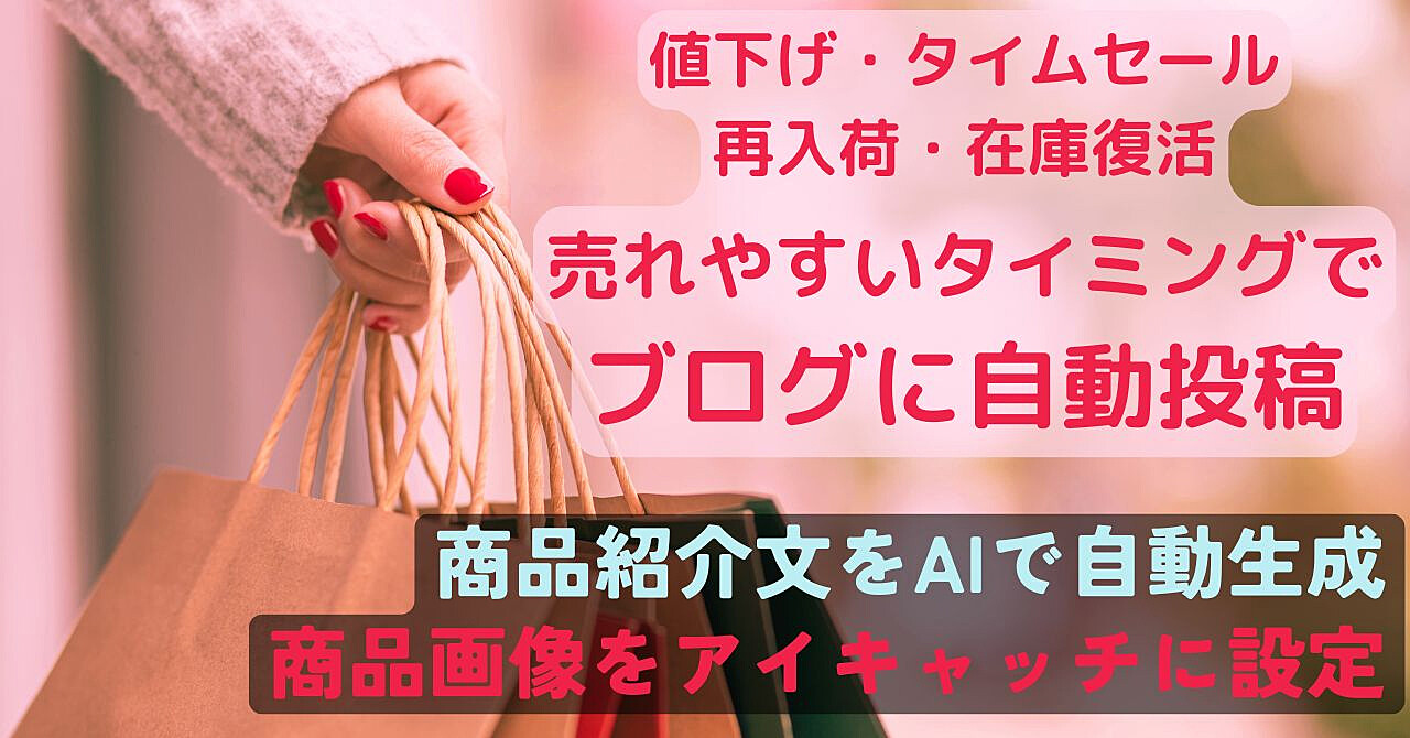 値下げ・入荷・タイムセール・在庫復活時の売れやすいタイミングでブログに自動投稿★ChatGPT/生成AIで商品紹介文を自動生成★AMAZON自動アフィリエイトツール