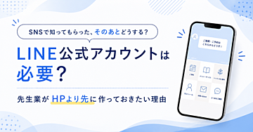 LINE公式アカウントは必要？先生業がHPより先に作っておきたい理由