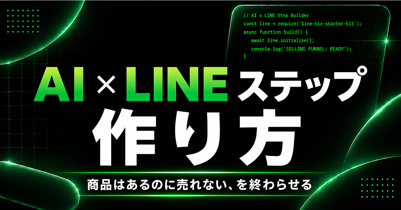 AI x LINEステップの作り方｜商品はあるのに売れない、を終わらせよう。のアイキャッチ画像