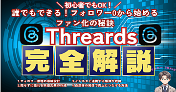 副業初心者OK!   ゼロから始めるThreads運用術