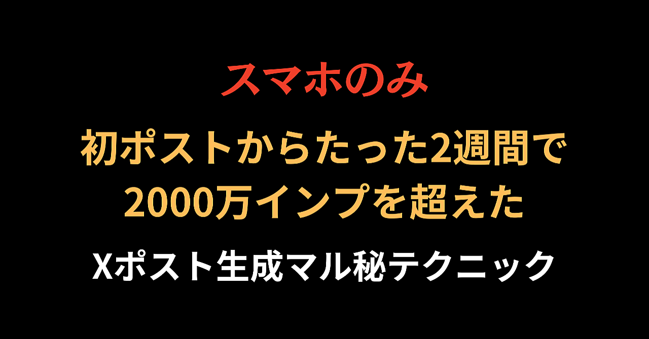X初ポストから2週間で2000万インプを超えたマル秘テクニック