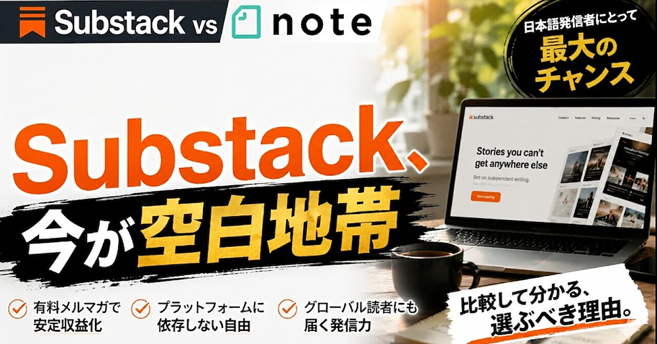 Substackとは？2026年に日本語発信者が今すぐ始めるべき理由と収益化チャンス