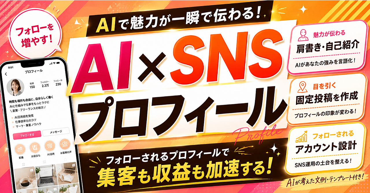 【AI✖️SNSプロフィール】フォローされる肩書き・自己紹介・固定投稿を作る方法のアイキャッチ画像