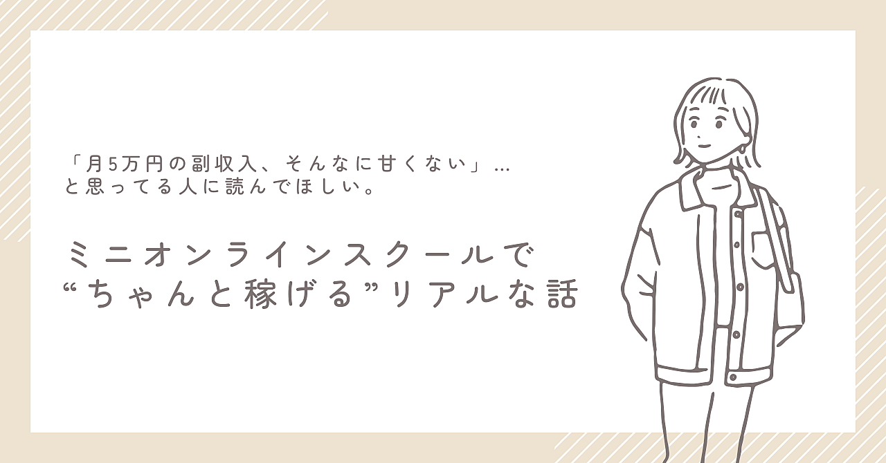 「月5万円の副収入、そんなに甘くない」…と思ってる人に読んでほしい。ミニオンラインスクールで“ちゃんと稼げる”リアルな話