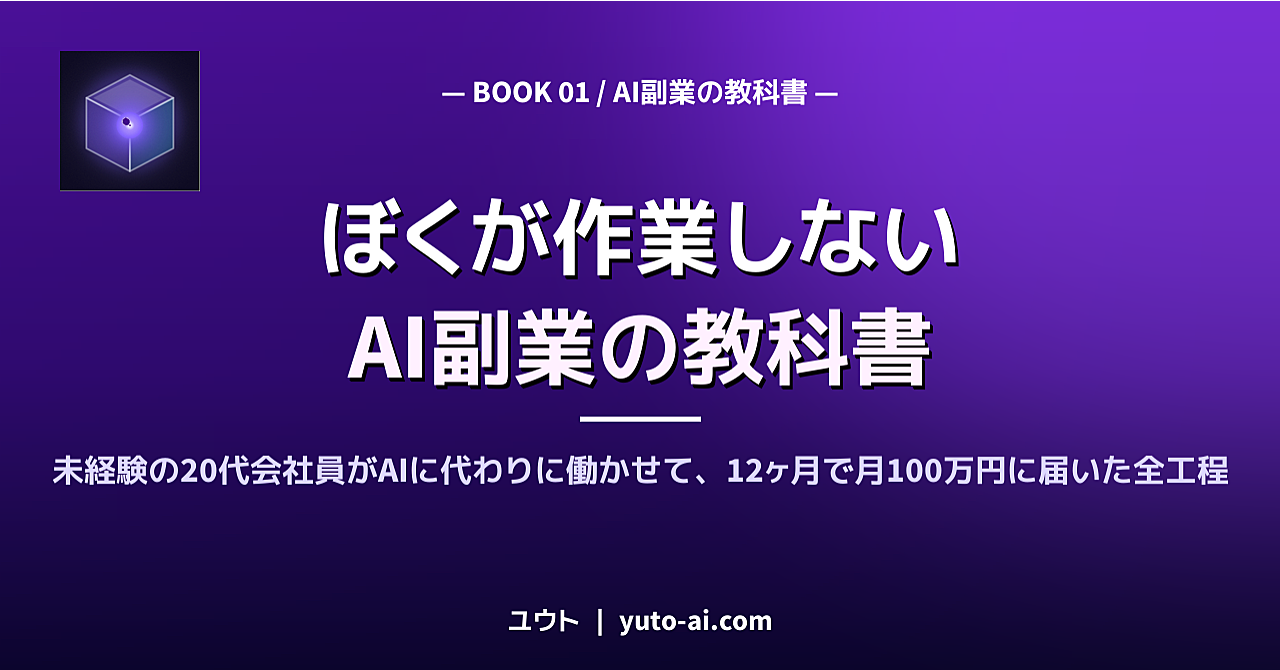 ぼくが作業しないAI副業の教科書｜未経験の20代会社員がAIに代わりに働かせて、12ヶ月で月100万円に届いた全工程