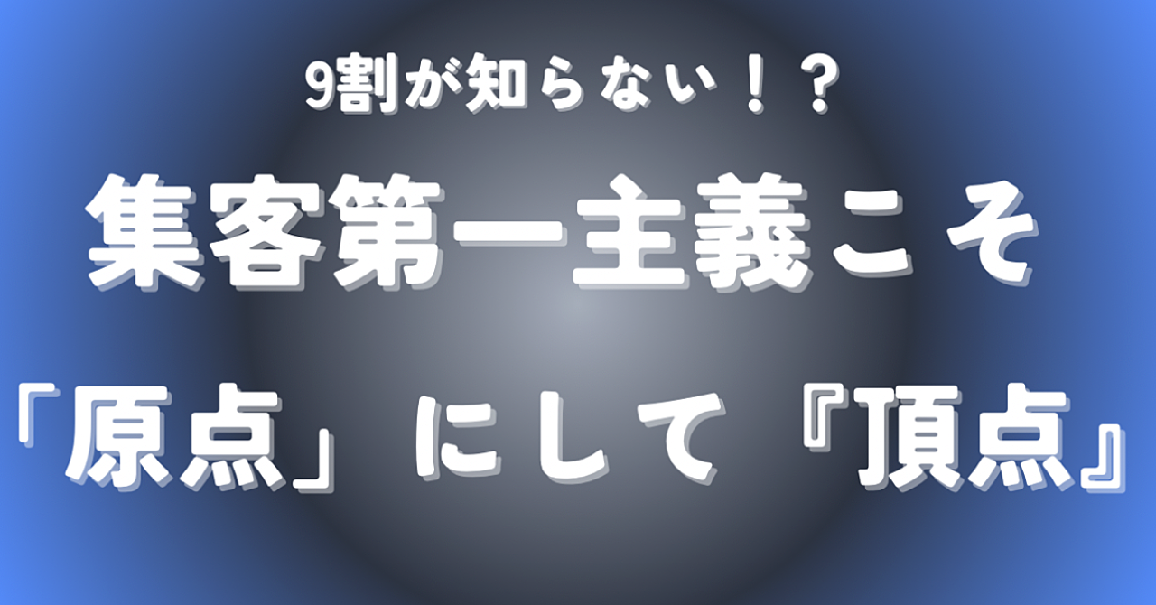 「良いモノなのに売れない理由」99%が見落とす“集客の本質”