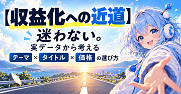 【収益化への近道】 迷わない。実データから考えるテーマ・タイトル・価格の選び方