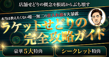 本当は教えたくない唯一無二の仕入れ法を大暴露【ラケットせどりの完全攻略ガイド】