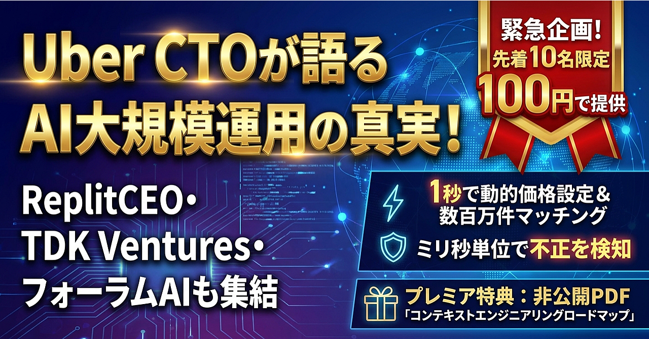 Uber CTOが語るAI大規模運用の真実!ReplitCEO・TDK Ventures・フォーラムAIも集結