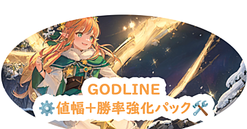 👑GODLINEの値幅+勝率強化パック👑