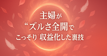 
【禁断の技】家事と育児に追われる『うちの奥さん』が“ズルさ全開”でこっそり収益化した裏技
