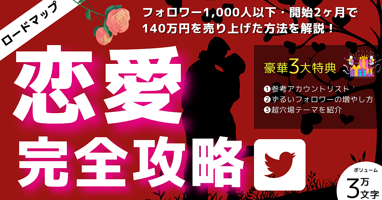 【恋愛ジャンル決定版】わずか1,000フォロワーで140万円を稼いだ戦術