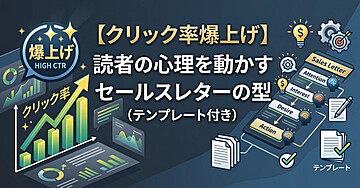 【クリック率爆上げ】読者の心理を動かすセールスレターの型（テンプレート付き）