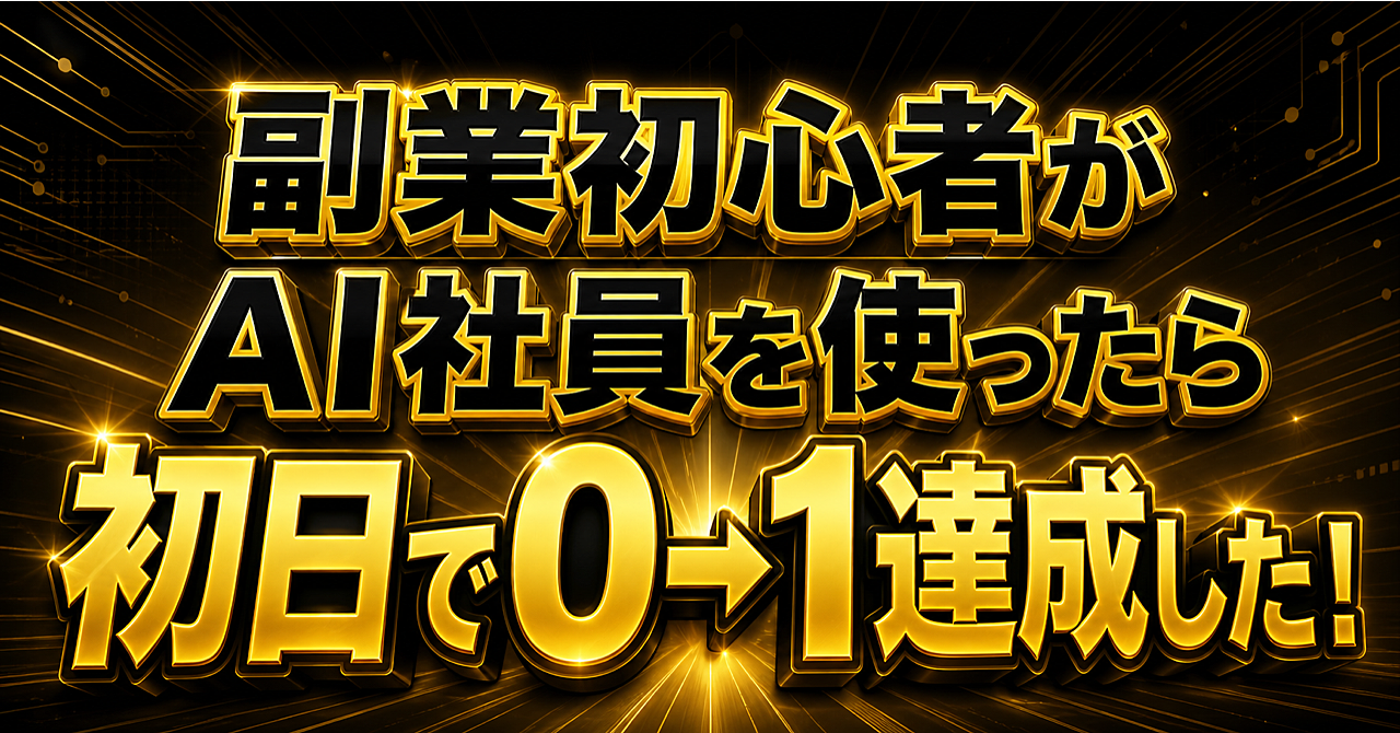 ノウハウコレクター初心者が、AI社員を使ったら、初日で0→1を達成したのアイキャッチ画像