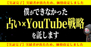 【実績報告あり】占い×YouTubeの最強戦略を託します