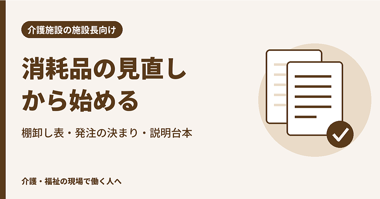 【介護施設の施設長向け】消耗品の見直し|棚卸し表・発注の決まり・職員への説明台本のアイキャッチ画像