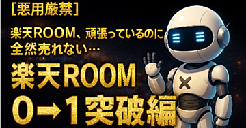 【コピペOK】楽天ROOMの常識が変わる。AI(Gemini)を使った「最強プロンプト」で、最短で"売れる"アカウントへ！