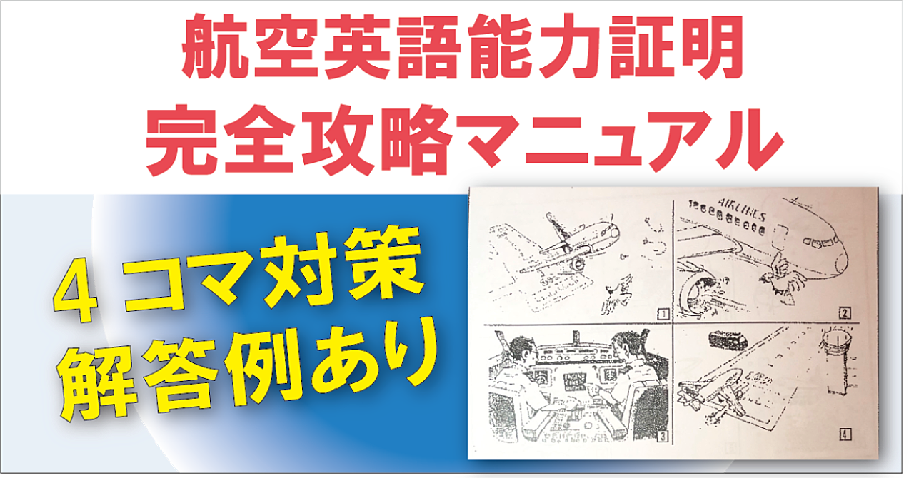 国際線パイロットになるために】航空英語能力証明完全攻略マニュアル 