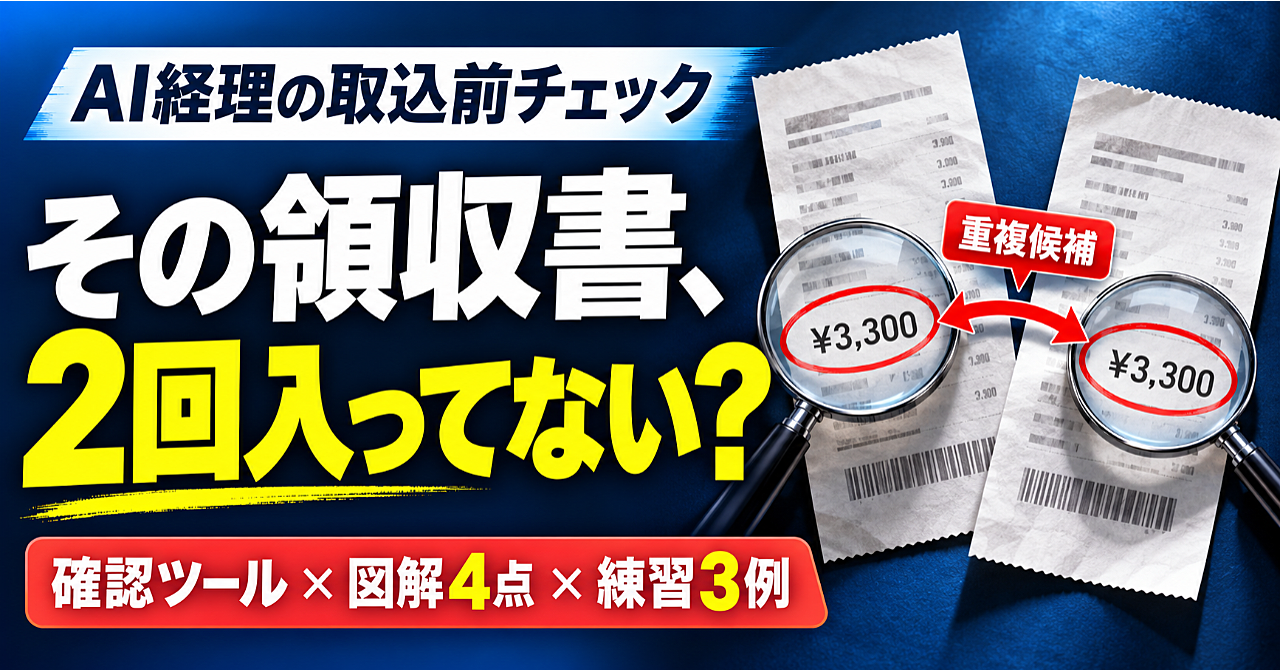 AIで読んだ領収書を確認する|取込前チェック入門のアイキャッチ画像