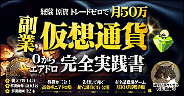 【400部突破🎉】経験 原資 トレード不要。副業仮想通貨で月50万稼ぐエアドロ完全実践書【2025年裏攻略本付】