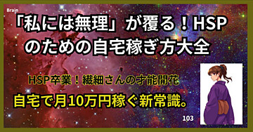 「私には無理」が覆る!HSPのための自宅稼ぎ方大全
