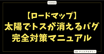 【実践編】「サングラスをかけても眩しい」を論理的に無効化する。太陽光でトスが消えるバグの完全対策マニュアル