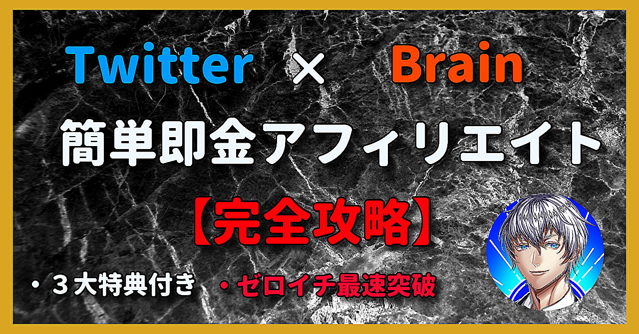【3大特典付き】ゼロイチ最速突破Twitter×Brainアフィリチートノウハウ