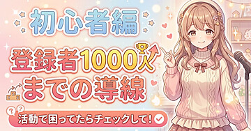 【Vtuber必見】2026年YouTube登録者1000人までの導線