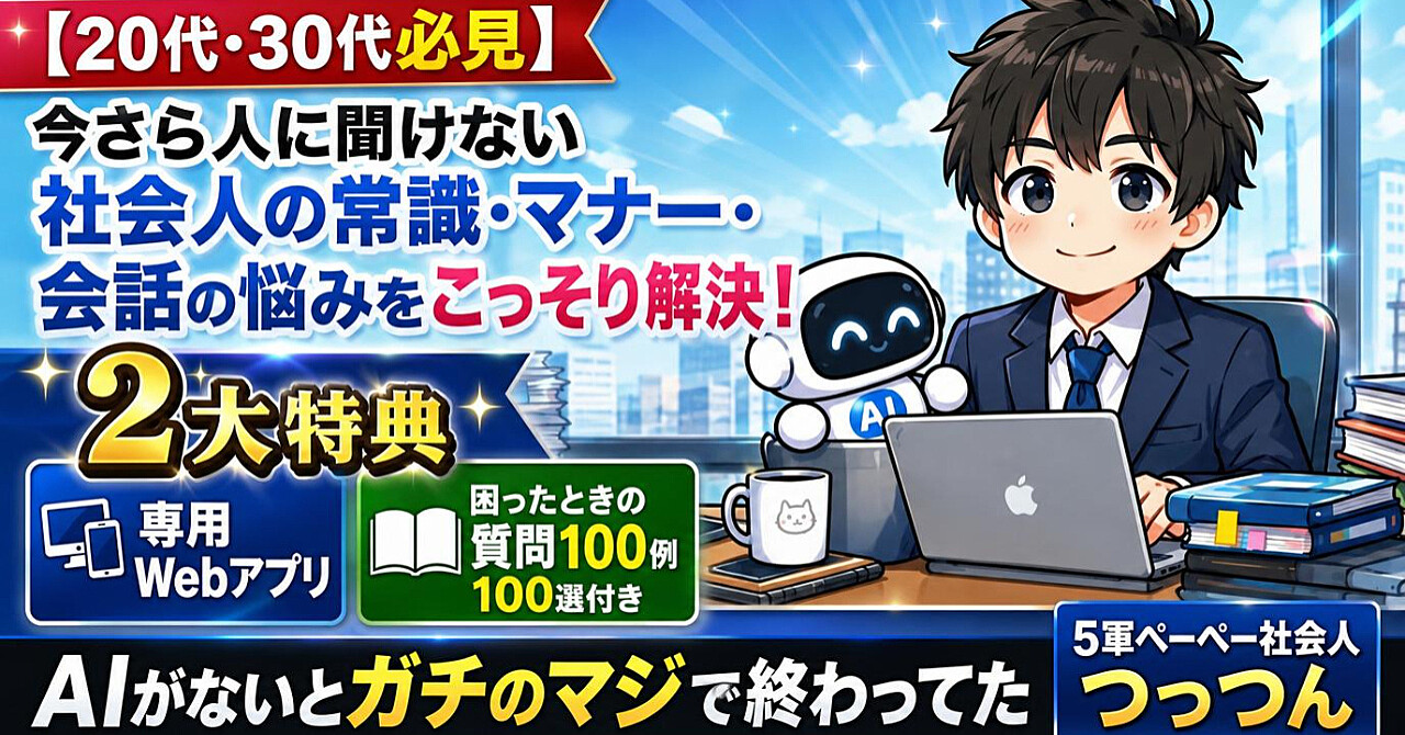【20代・30代必見】今さら人に聞けない社会人の常識・マナー・会話の悩みをこっそり解決! 2大特典 専用Webアプリ+困ったときの質問100例100選付きのアイキャッチ画像