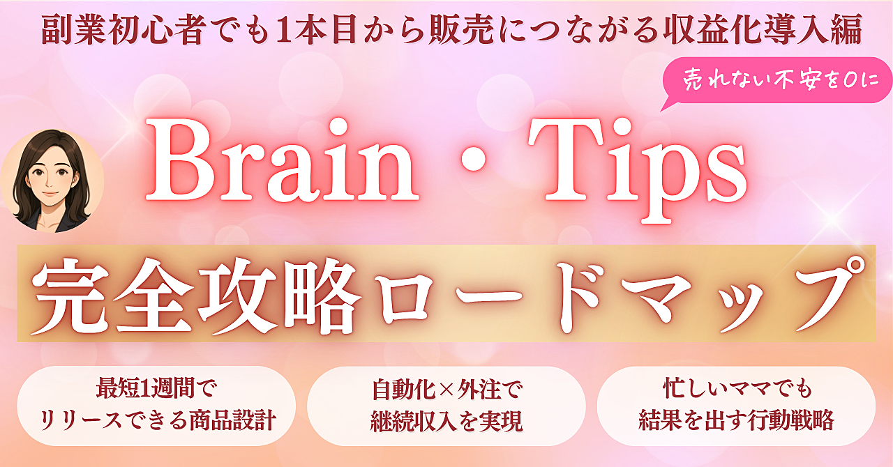 【完全攻略!Brain・Tipsロードマップ】副業初心者でも初月から収益化で売れない不安0に!自動化×外注で継続収入も実現!