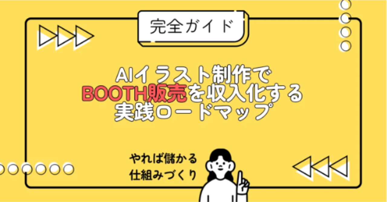 【完全ガイド】AIイラスト制作でBOOTH販売を収入化する実践ロードマップ