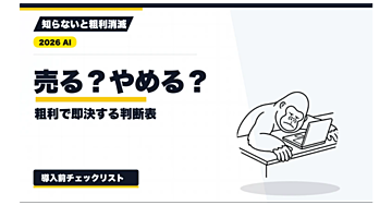 【2026年最新】商品別売上管理の判断表｜粗利を見て値上げ・販促・停止を決める実務