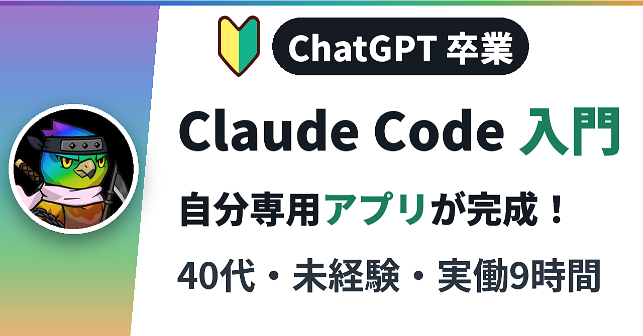 【Claude Code入門】ChatGPTしか使っていなかった40代・中小企業経営者が、2日（実働9時間）で自分専用アプリを作った実録｜触れるお試し版つき