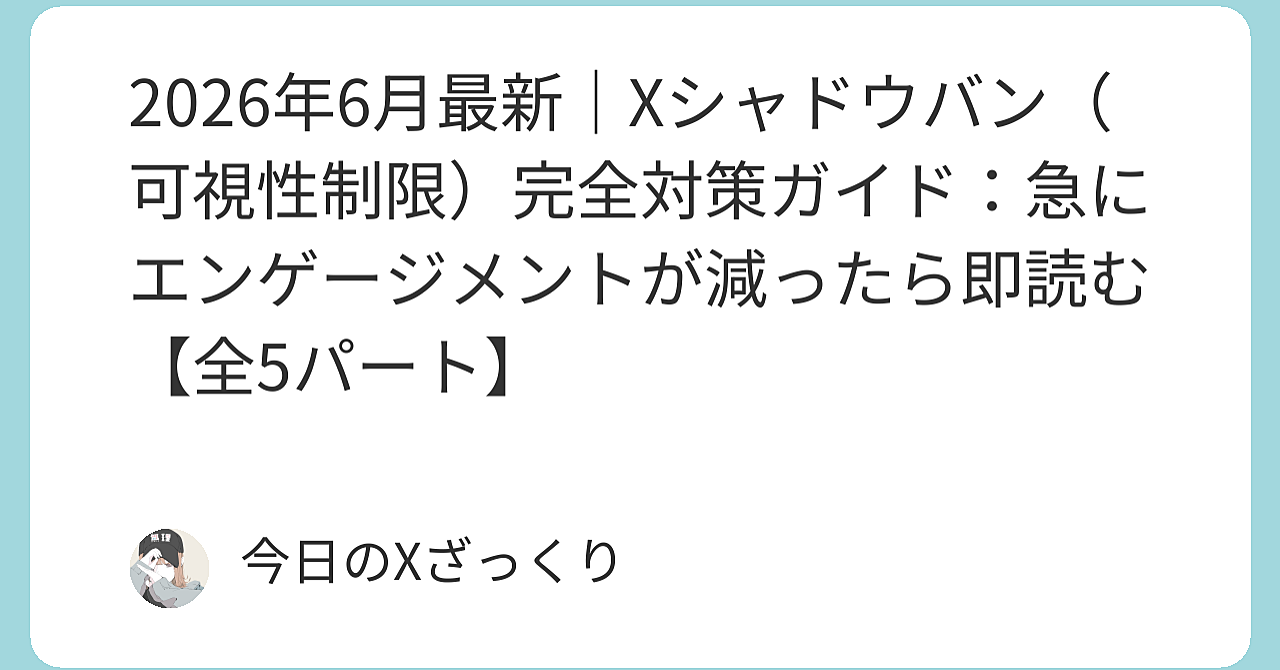 2026年6月｜Xで急にエンゲージメントが死ぬ本当の理由と、私が何度も復活させた完全対策