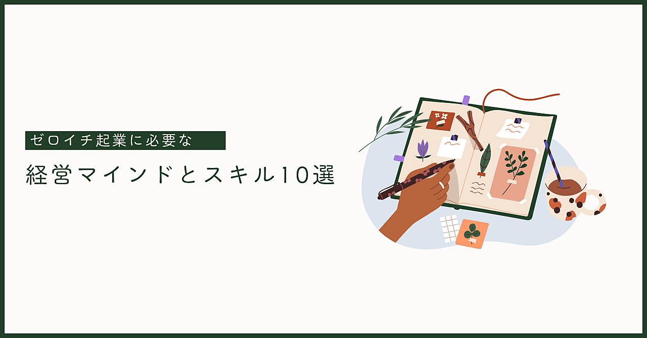 【完全版】ゼロイチ起業に必要な経営マインドとスキル10選