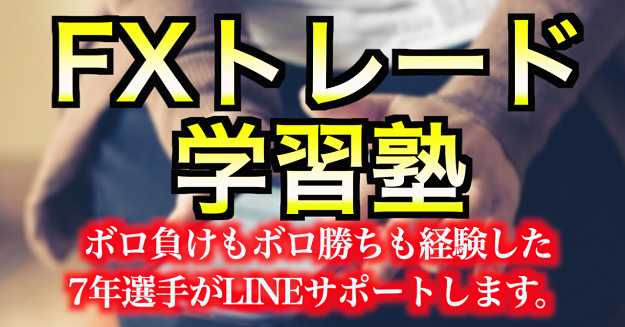 FXトレード直接コーチングサービス!トレード歴7年の集大成を教えます!