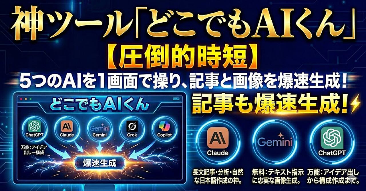 【圧倒的時短】5つのAIを1画面で操り、記事も画像も爆速生成する神ツール「どこでもAIくん」