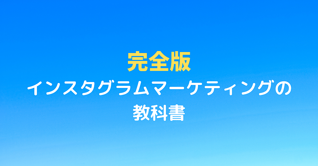 完全版インスタグラムマーケティングの教科書