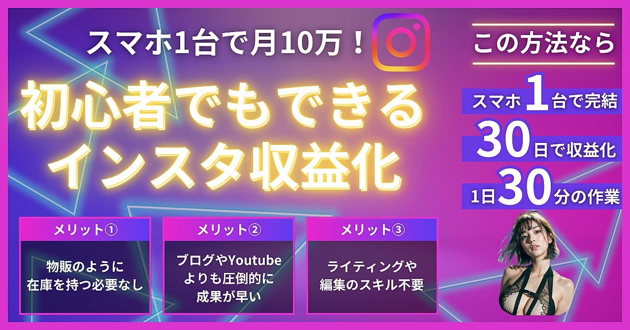 スマホ1台で月10万!初心者でもできるインスタ収益化ロードマップ【2025年最新】