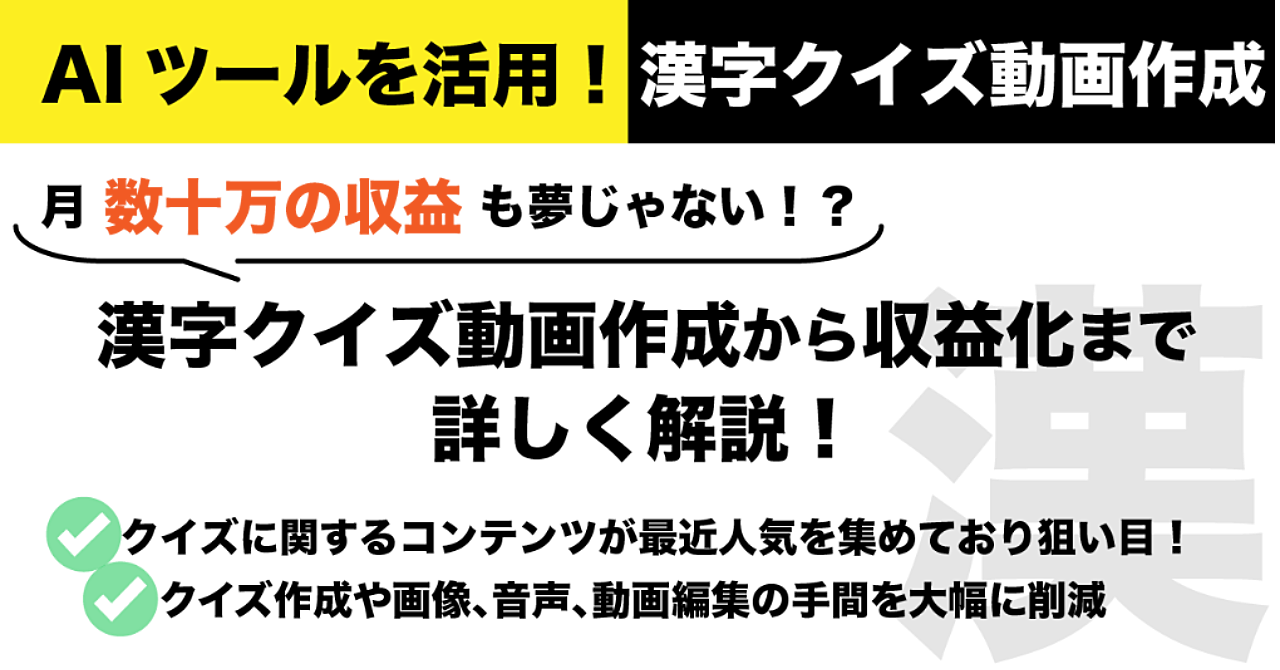 未経験でもできる！AI×漢字クイズで月6桁以上の収益化方法