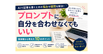AIに記事を書いてもらうとき、プロンプトに自分を合わせなくてもいい