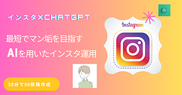 【インスタ✖️ChatGPT】爆速でインスタフォロワー1万人を目指すリール作成方法を教えます。